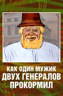 Как один мужик двух генералов прокормил Как один мужик двух генералов прокормил