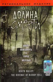 Долина смерти Долина смерти