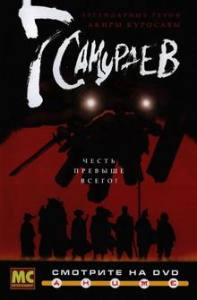 7 самураев 7 самураев