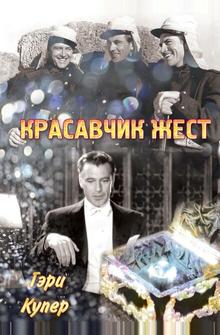 Красавчик Жест Красавчик Жест