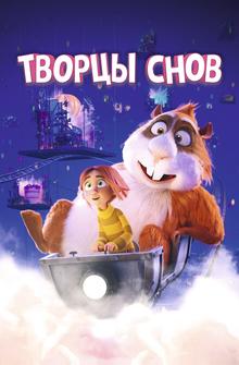 Творцы снов Творцы снов