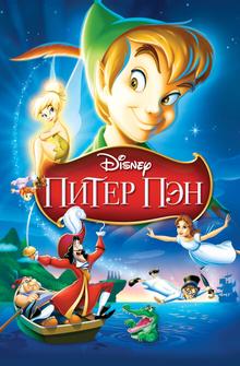 Питер Пэн Питер Пэн
