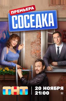 Соседка Соседка
