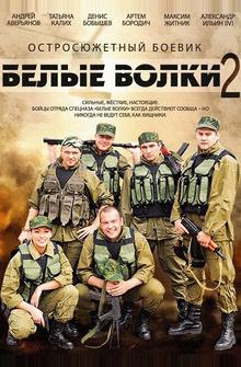 Белые волки 2 Белые волки 2