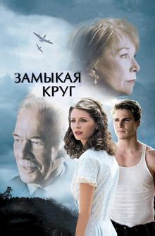 Замыкая круг Замыкая круг