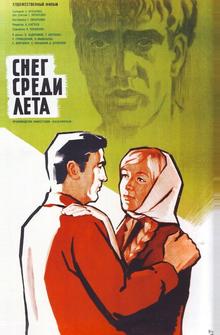 Снег среди лета Снег среди лета