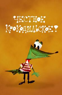 Честное крокодильское Честное крокодильское