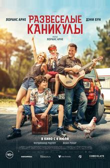 Развеселые каникулы Развеселые каникулы