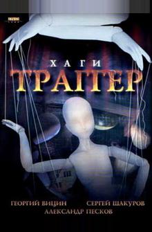 Хаги – Траггер Хаги – Траггер