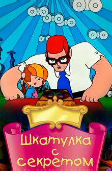 Шкатулка с секретом Шкатулка с секретом