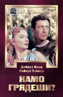 Камо грядеши? Камо грядеши?