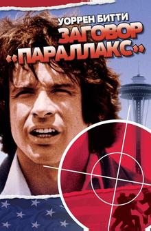 Заговор «Параллакс» Заговор «Параллакс»