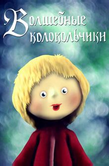 Волшебные колокольчики Волшебные колокольчики