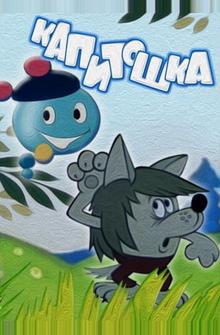 Капитошка Капитошка