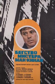 Бегство мистера Мак-Кинли Бегство мистера Мак-Кинли