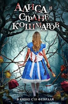 Алиса в стране кошмаров Алиса в стране кошмаров