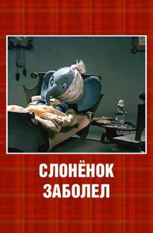 Слонёнок заболел Слонёнок заболел