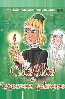 Сказка о чудесном докторе Сказка о чудесном докторе