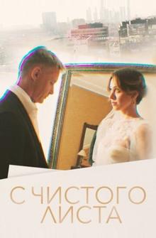 С чистого листа С чистого листа