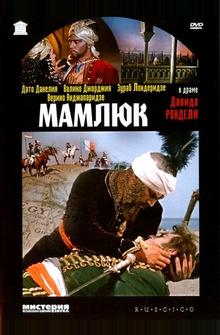 Мамлюк Мамлюк