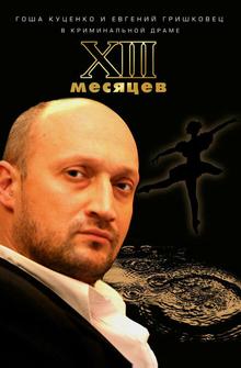 Тринадцать месяцев Тринадцать месяцев