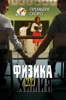 Физика или химия Физика или химия