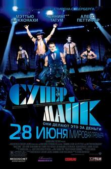 Супер Майк Супер Майк