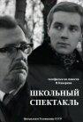 Школьный спектакль Школьный спектакль