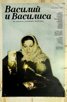 Василий и Василиса Василий и Василиса