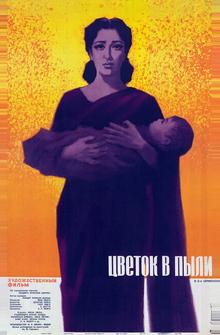 Цветок в пыли Цветок в пыли