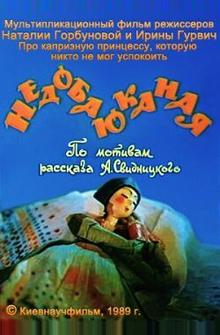 Недобаюканная Недобаюканная