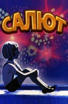 Салют Салют