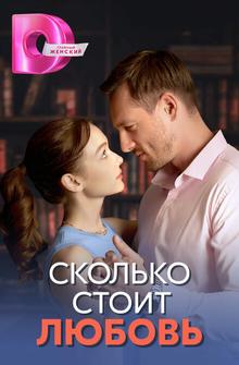 Сколько стоит любовь Сколько стоит любовь