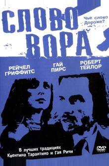 Слово вора Слово вора