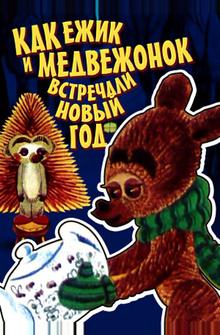 Как ежик и медвежонок встречали Новый год Как ежик и медвежонок встречали Новый год