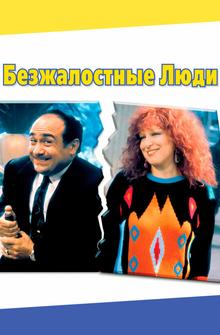 Безжалостные люди Безжалостные люди
