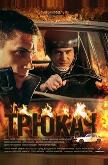 Трюкач Трюкач