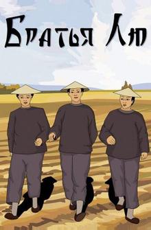 Братья Лю Братья Лю