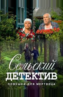 Сельский детектив 4. Ловушка для мертвеца Сельский детектив 4. Ловушка для мертвеца