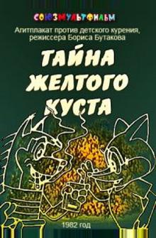 Тайна желтого куста Тайна желтого куста