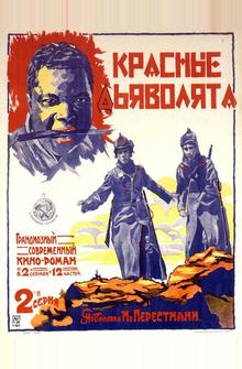 Красные дьяволята Красные дьяволята