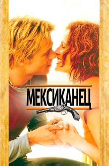 Мексиканец Мексиканец