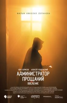Администратор Прощаний. Введение Администратор Прощаний. Введение