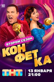 Конфетка