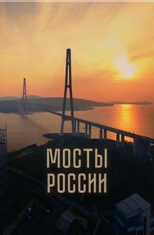 Мосты России Мосты России