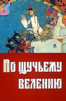По щучьему велению По щучьему велению