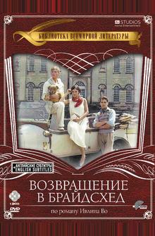 Возвращение в Брайдсхед Возвращение в Брайдсхед
