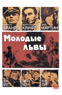 Молодые львы Молодые львы
