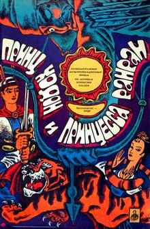 Принц Ходон и принцесса Ранран Принц Ходон и принцесса Ранран