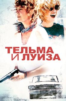 Тельма и Луиза